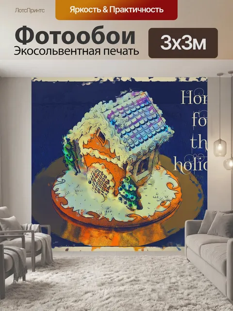 Фотообои Пряничный домик