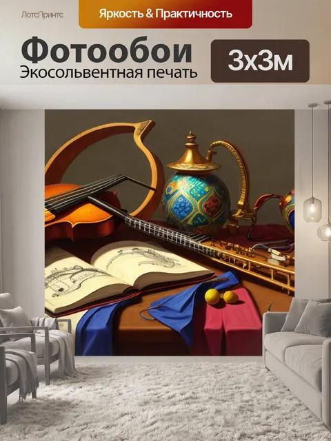 Фотообои рисунок натюрморт с музыкальным инструментом