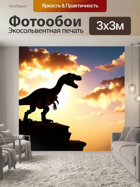 Фотообои с динозавром, который стоит на скале, освещенной ярким закатом, с его силуэтом на фоне облаков