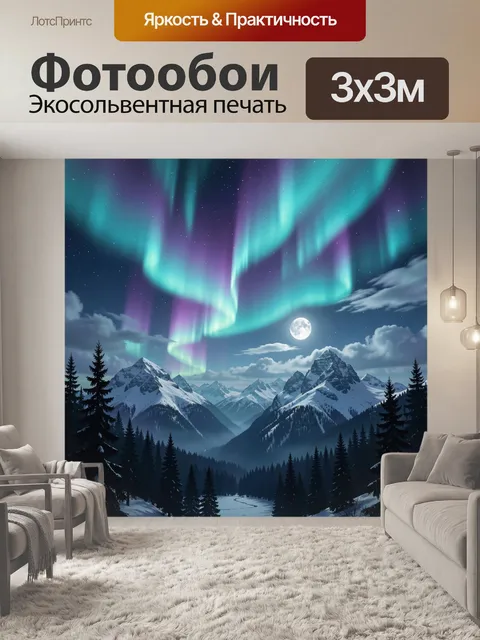 Фотообои Полярное сияние над снежными горами