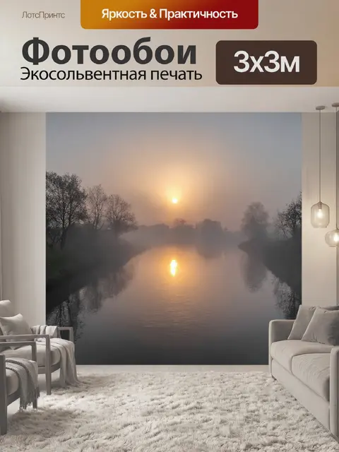 Фотообои утро, утренний туман над рекой, когда солнце опускается на горизонт, отражаясь в воде