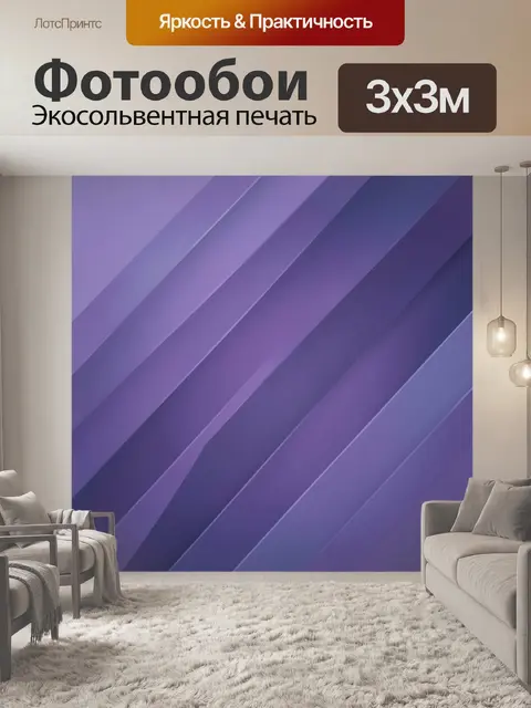 Фотообои Абстрактные диагональные полосы фиолет