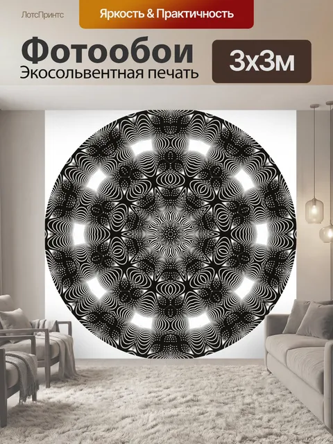 Фотообои Монохромный круг