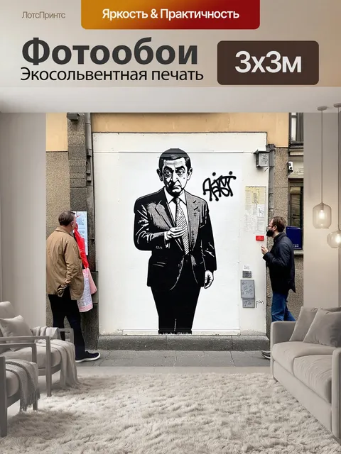 Фотообои уличное искусство, соединяющее граффити с элементами стрит-фотографии, показывает мистера бина, записанного…