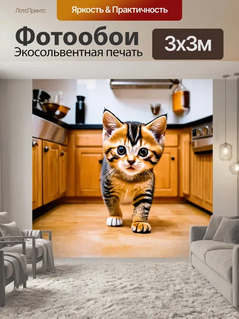 Фотообои котенок, разгуливающий по кухне