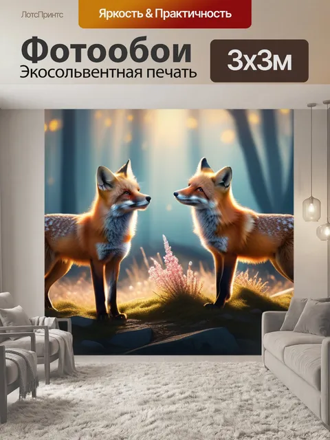 Фотообои с лисами
