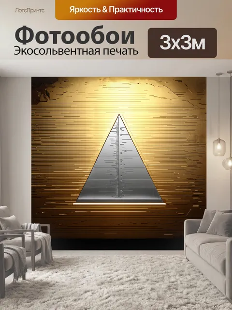 Фотообои колоссальный треугольник