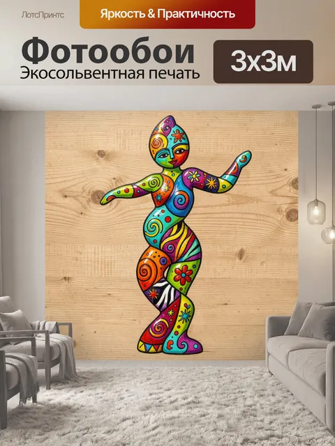 Фотообои Яркая абстрактная танцующая фигура