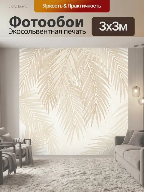 Фотообои Бежевые тропические листья