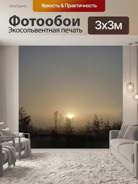 Фотообои Утренняя дымка