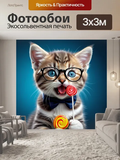 Фотообои смешной котёнок в очках с леденцом