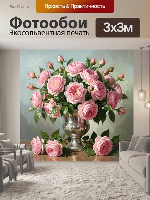 Фотообои Розовые розы в серебряной вазе