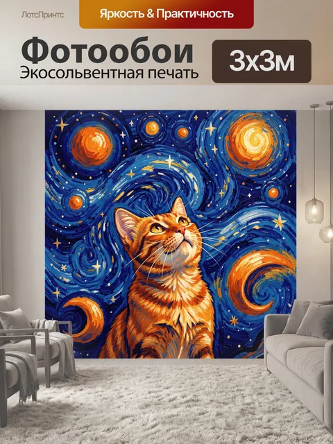 Фотообои Рыжий кот среди звездных вихрей
