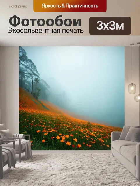 Фотообои природа в стиле сюрреализм, где пейзажов превращается в океан из тумана с горящими цветами