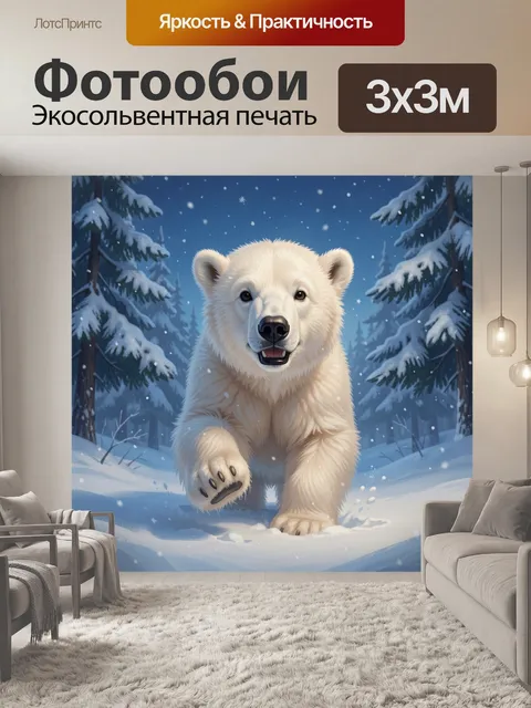 Фотообои Белый медведь в зимнем лесу