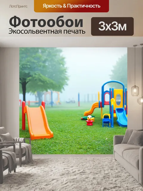 Фотообои туман в стиле пастельный рисунок, школьный парк в тумане, детские игрушки на фоне