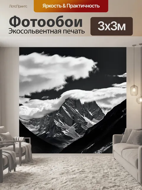Фотообои черно-белый с высокими горами, окруженными облаками