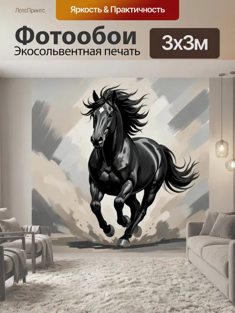Фотообои Черный конь в движении