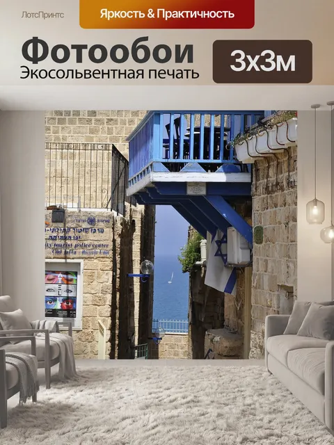 Фотообои Яффо