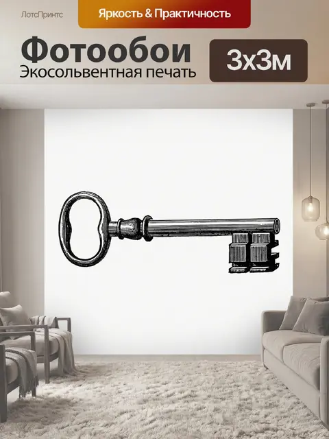 Фотообои Винтаж ключ клипарт наклейка