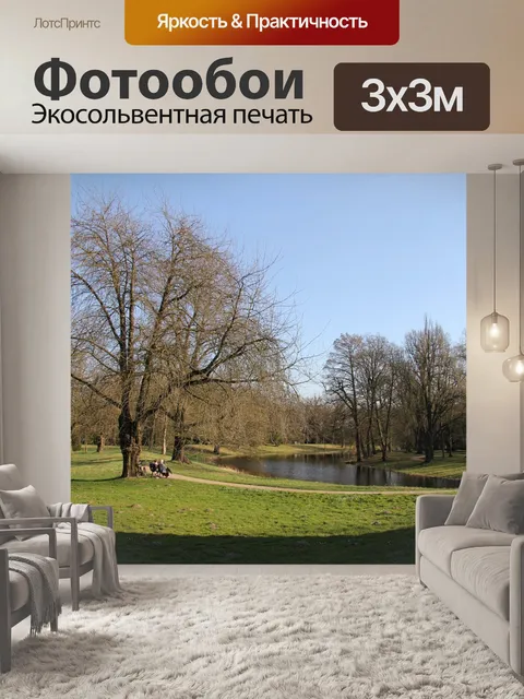 Фотообои Парк