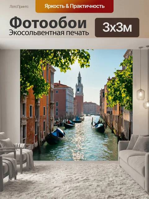 Фотообои венеция, где каналы обрамлены зелеными деревьями, а сквозь листву пробиваются лучи солнца