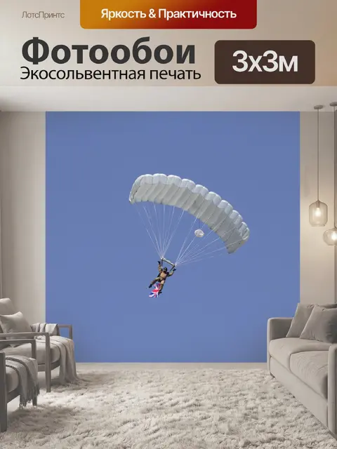Фотообои Парашют