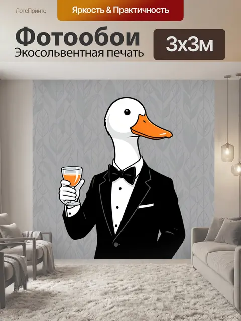 Фотообои Утка в смокинге с бокалом