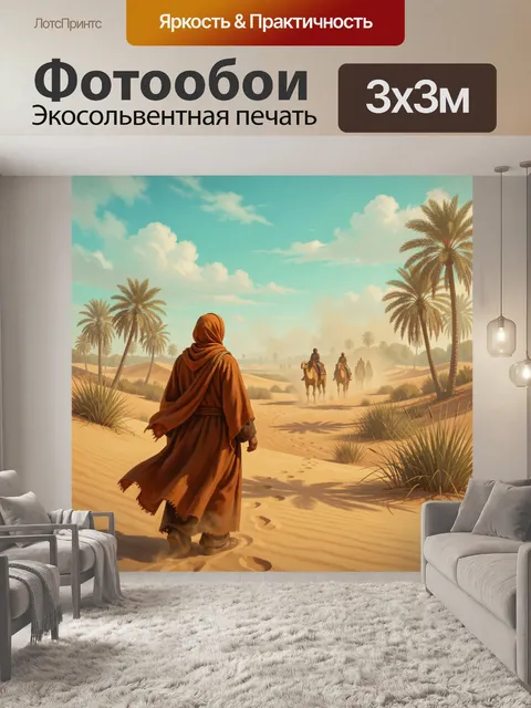 Фотообои Караван среди дюн