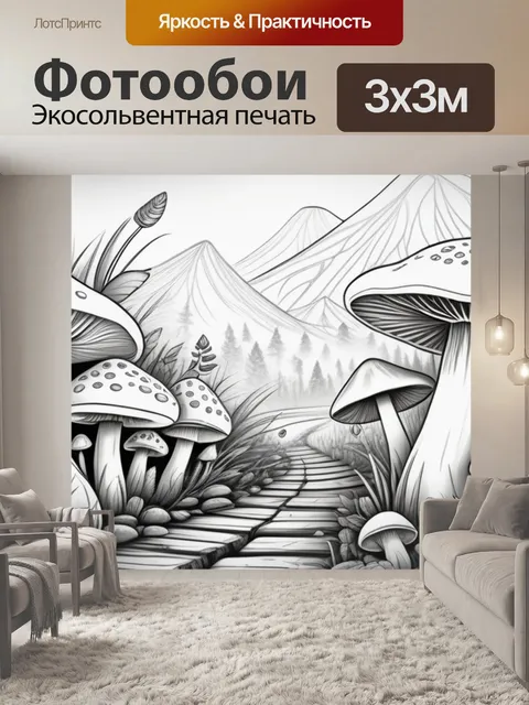 Фотообои пейзаж с грибами нарисовать смешной