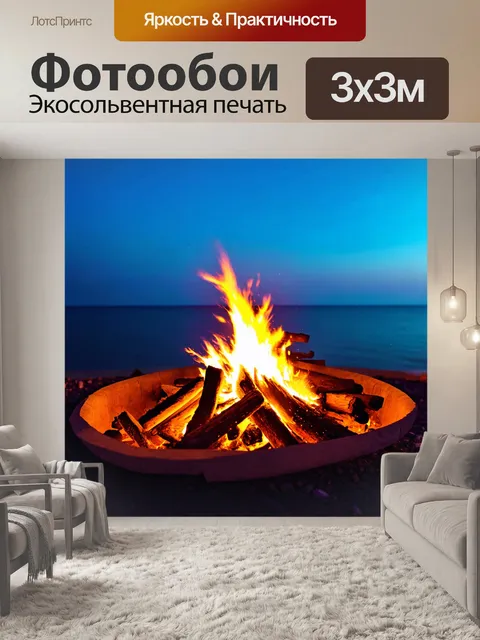 Фотообои теплый летний вечер у моря с костром