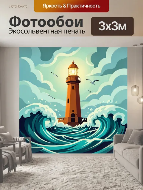 Фотообои Маяк среди бурных волн