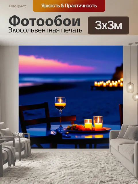 Фотообои романтический ужин при свечах на пляже