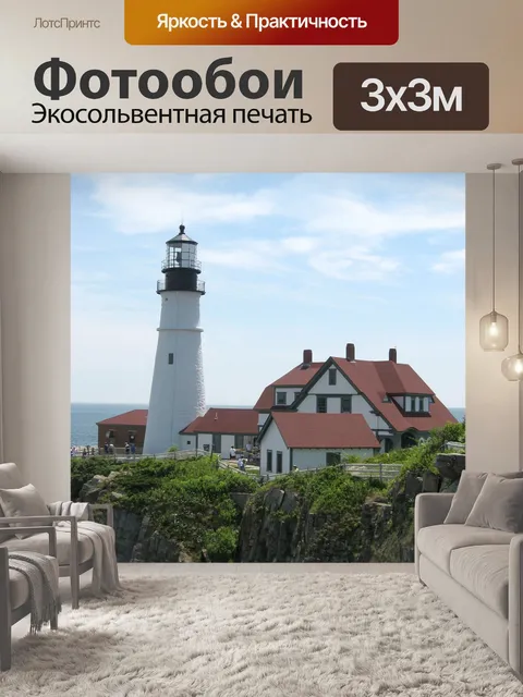 Фотообои Маяк