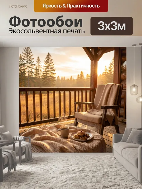 Фотообои Уютная веранда в лесу на закате