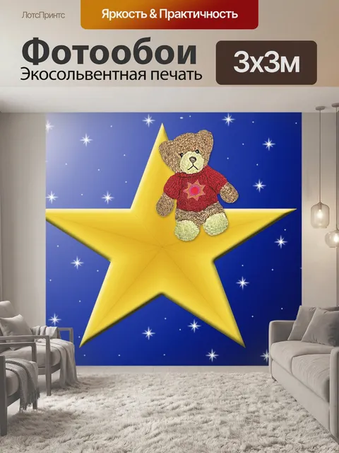 Фотообои Звезды
