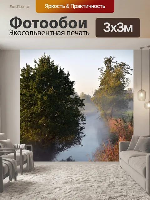 Фотообои Утренняя дымка
