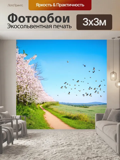 Фотообои весна вдохновляет путешественников