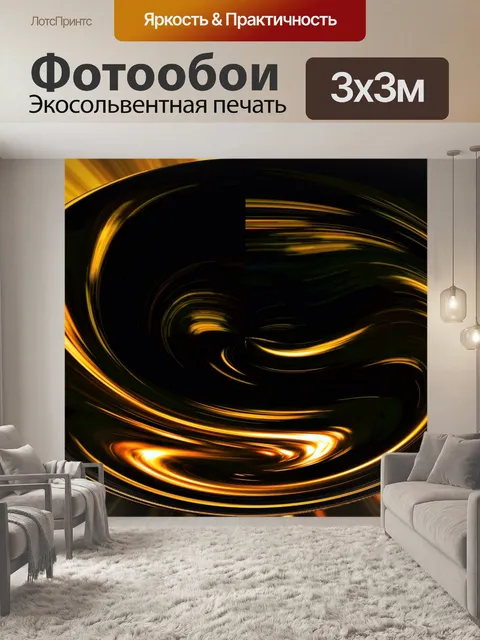 Фотообои жидкое золото сфера