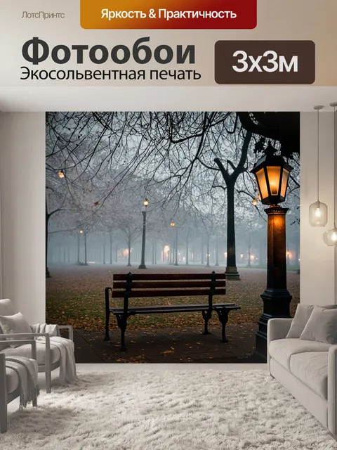 Фотообои с туманом в старом городском парке