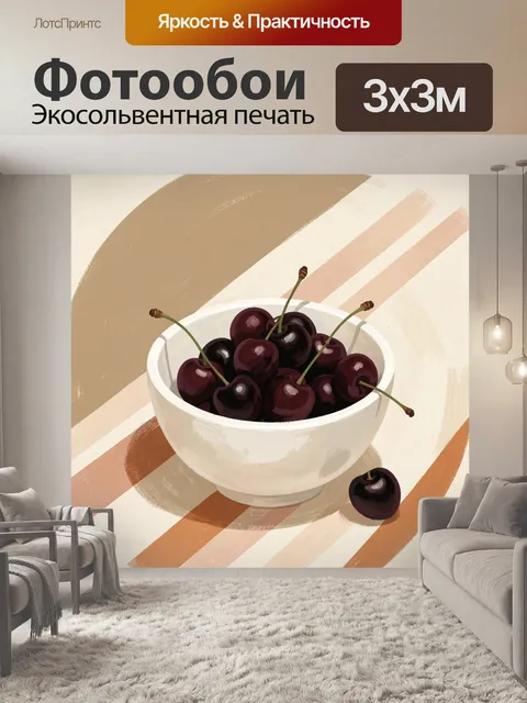 Фотообои Черешня в керамической миске
