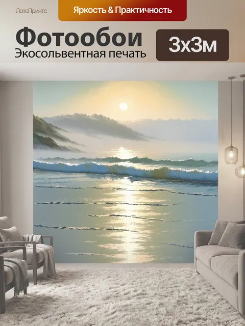 Фотообои утренний морской пейзаж с туманом