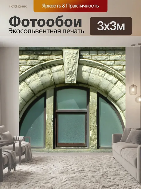 Фотообои Арочные окна