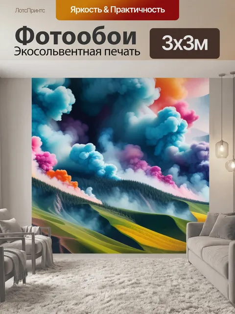 Фотообои пейзаж с дымом разноцветный