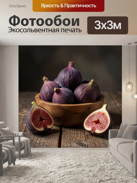 Фотообои Спелый инжир в деревянной чаше