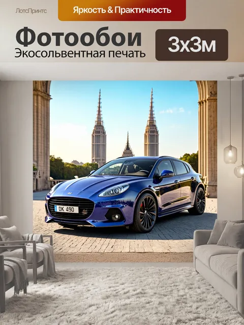 Фотообои машина в стиле фотореализм, иномарка на фоне мировых достопримечательностей, динамика и стиль