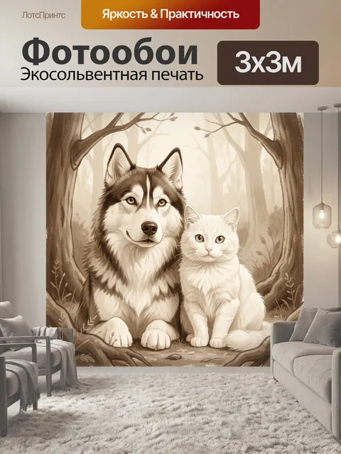 Фотообои Волк и белый котёнок в лесу