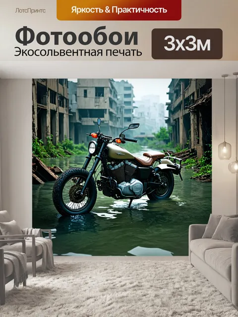 Фотообои мотоцикл на фоне затонувшего города, выполненные в стиле постапокалипсиса