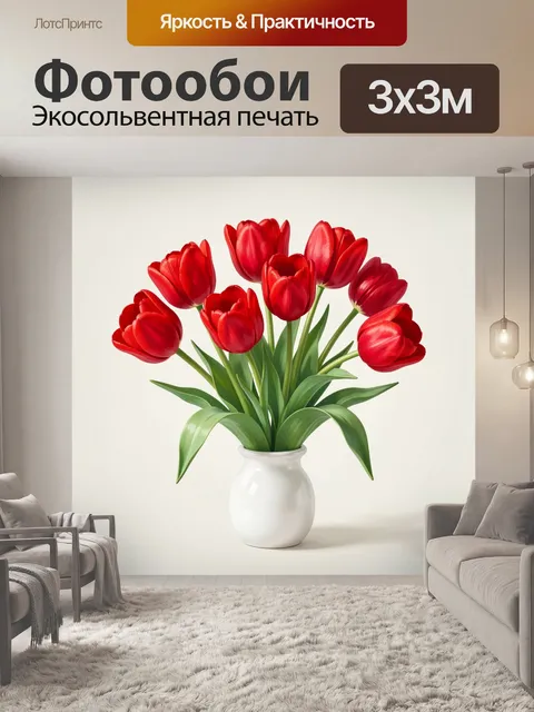 Фотообои Красные тюльпаны в белой вазе