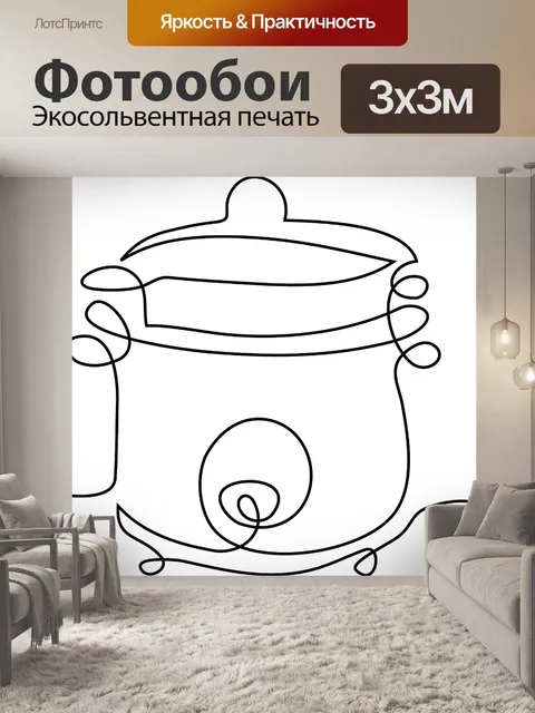 Фотообои Скороварка